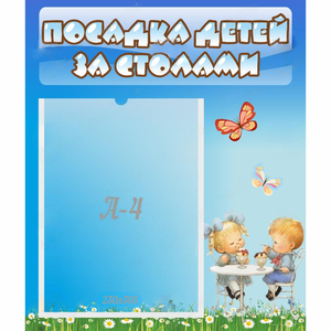 Стенд "Посадка детей за столами" №2 - fgospostavki.ru - Ивантеевка