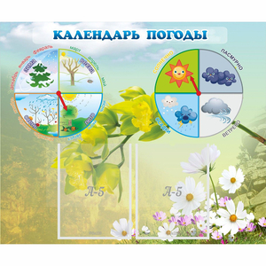Стенд "Календарь погоды" с 2 карманами - fgospostavki.ru - Ивантеевка