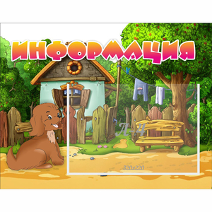 Стенд "Информация" 0.5x0.39 - fgospostavki.ru - Ивантеевка