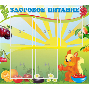 Стенд "Здоровое питание" с 5 карманами - fgospostavki.ru - Ивантеевка