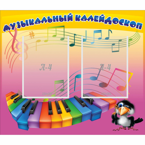 Стенд "Музыкальный калейдоскоп" с 2 карманами - fgospostavki.ru - Ивантеевка