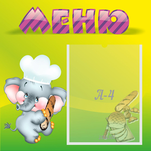 Стенд "Меню" 0.46x0.46 - fgospostavki.ru - Ивантеевка