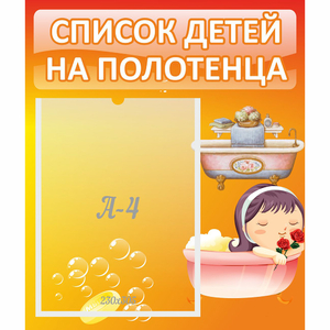 Стенд "Список детей на полотенца" - fgospostavki.ru - Ивантеевка