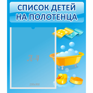 Стенд "Список детей на полотенца" №6 - fgospostavki.ru - Ивантеевка