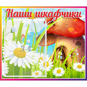 Стенд "Наши шкафчики Грибок" - fgospostavki.ru - Ивантеевка