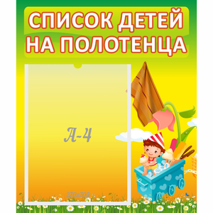 Стенд "Список на полотенца" 0.39x0.46 - fgospostavki.ru - Ивантеевка