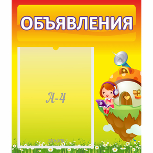 Стенд "Объявления" №10 - fgospostavki.ru - Ивантеевка