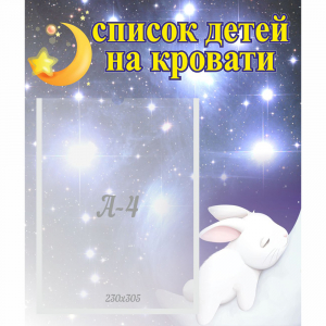 Стенд "Список детей на кровати" №5 - fgospostavki.ru - Ивантеевка