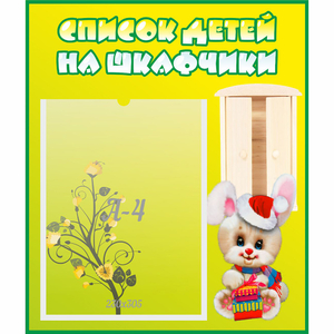 Стенд "Список детей на шкафчики" №11 - fgospostavki.ru - Ивантеевка