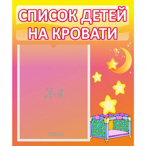 Стенд "Список детей на кровати" №8 - fgospostavki.ru - Ивантеевка