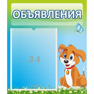 Стенд "Объявления" №17 - fgospostavki.ru - Ивантеевка