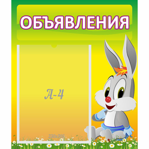 Стенд "Объявления" №12 - fgospostavki.ru - Ивантеевка