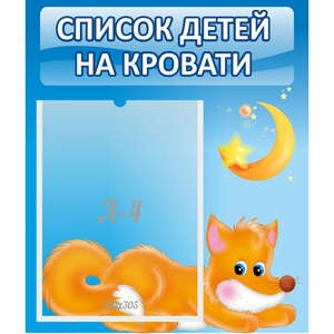 Стенд "Список на кровати" - fgospostavki.ru - Ивантеевка