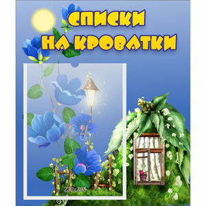 Стенд "Списки на кроватки" - fgospostavki.ru - Ивантеевка