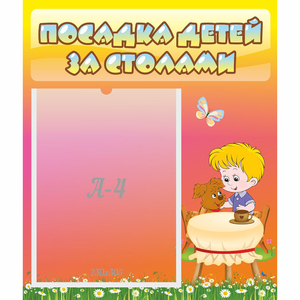 Стенд "Посадка детей за столами" - fgospostavki.ru - Ивантеевка