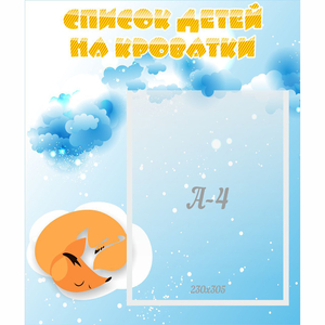 Стенд "Список детей на кроватки" - fgospostavki.ru - Ивантеевка