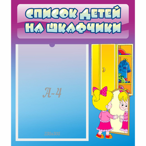 Стенд "Список детей на шкафчики" №4 - fgospostavki.ru - Ивантеевка