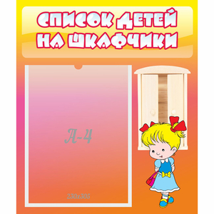 Стенд "Список детей на шкафчики" №6 - fgospostavki.ru - Ивантеевка