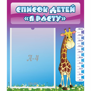 Стенд "Список детей Я расту" 0.39x0.46 - fgospostavki.ru - Ивантеевка