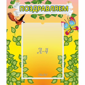 Стенд "Поздравляем!" №7 - fgospostavki.ru - Ивантеевка