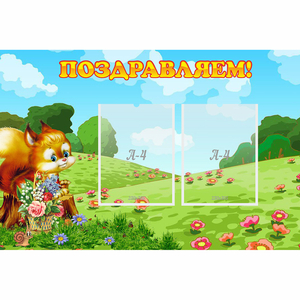 Стенд "Поздравляем!" 0.9x0.6 - fgospostavki.ru - Ивантеевка