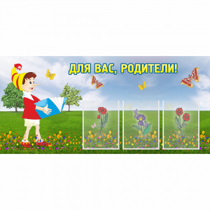 Стенд "Для вас родители!" №16 - fgospostavki.ru - Ивантеевка