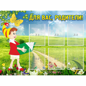 Стенд "Для вас родители!" №14 - fgospostavki.ru - Ивантеевка