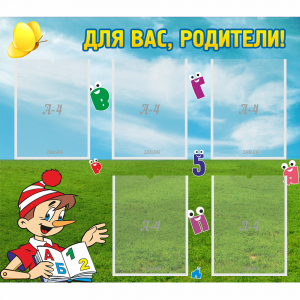 Стенд "Для вас родители!" №20 - fgospostavki.ru - Ивантеевка