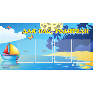 Стенд "Для вас родители!" с 4 карманами - fgospostavki.ru - Ивантеевка