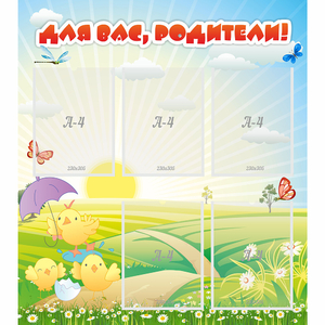 Стенд "Для вас родители!" №9 - fgospostavki.ru - Ивантеевка