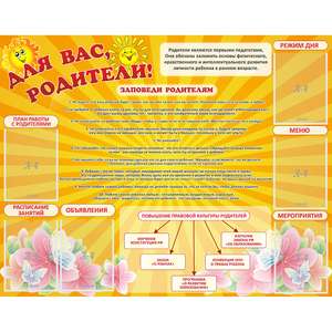 Стенд "Для Вас родители!" с 6 карманами - fgospostavki.ru - Ивантеевка
