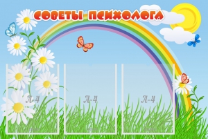 Стенд "Советы психолога" Вариант 2 - fgospostavki.ru - Ивантеевка