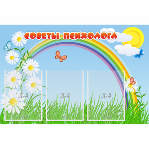 Стенд "Советы психолога" с 3 карманами - fgospostavki.ru - Ивантеевка