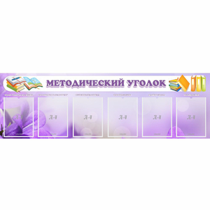 Стенд "Методический уголок" с 6 карманами - fgospostavki.ru - Ивантеевка