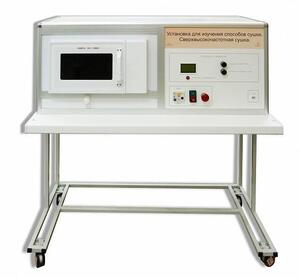 Установка для изучения различных способов сушки (сверхвысокочастотная)  - fgospostavki.ru - Ивантеевка