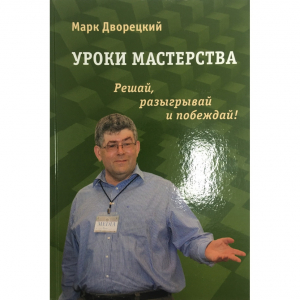 Дворецкий М. "Уроки мастерства." - fgospostavki.ru - Ивантеевка