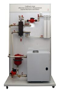Учебный стенд «Монтаж котельного оборудования (группа быстрого монтажа)» - fgospostavki.ru - Ивантеевка