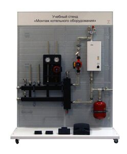 Учебный стенд «Монтаж котельного оборудования» - fgospostavki.ru - Ивантеевка