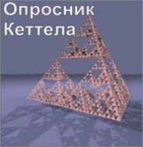 Комплект методик для диагностики структуры личности Р. Кеттела комплект для индивидуального компьютерного тестирования - fgospostavki.ru - Ивантеевка