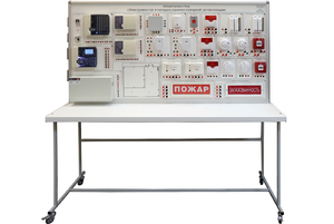 Лабораторный стенд «Электромонтаж и наладка охранно-пожарной сигнализации» - fgospostavki.ru - Ивантеевка