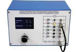 Учебный лабораторный стенд «Полупроводниковые оптические генераторы. Определение постоянной Планка на основе измерения напряжения включения полупроводниковых излучающих светодиодов и полупроводникового лазера» - fgospostavki.ru - Ивантеевка