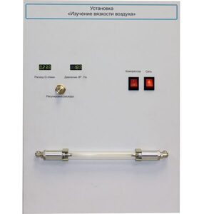 Установка "Изучение вязкости воздуха" - fgospostavki.ru - Ивантеевка