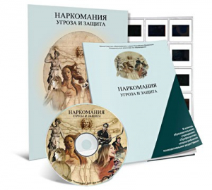 Электронное наглядное пособие «Наркомания. Угроза и защита» - fgospostavki.ru - Ивантеевка