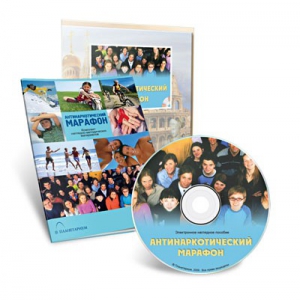 Электронное наглядное пособие «Антинаркотический марафон» - fgospostavki.ru - Ивантеевка