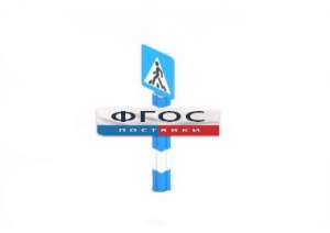 Игровой элемент "Знак пешеходного перехода" - fgospostavki.ru - Ивантеевка