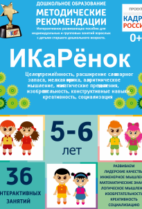 Программно-методический комплекс по робототехнике "ИКаРёнок" (для детей 5-6 лет) - fgospostavki.ru - Ивантеевка
