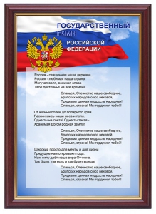 Гимн России - fgospostavki.ru - Ивантеевка