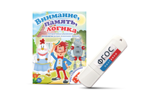 Игры для развития мышления "Внимание, память, логика" на USB-носителе - fgospostavki.ru - Ивантеевка