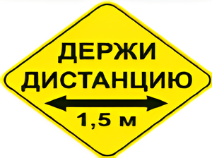 Наклейка соблюдай дистанцию 1,5м (ромб 426мм) - fgospostavki.ru - Ивантеевка