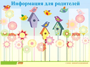 Стенд информационный для ДОУ "Информация для родителей" (80х110см, 6 карм., алюм. проф.) - fgospostavki.ru - Ивантеевка